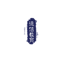 德信教育